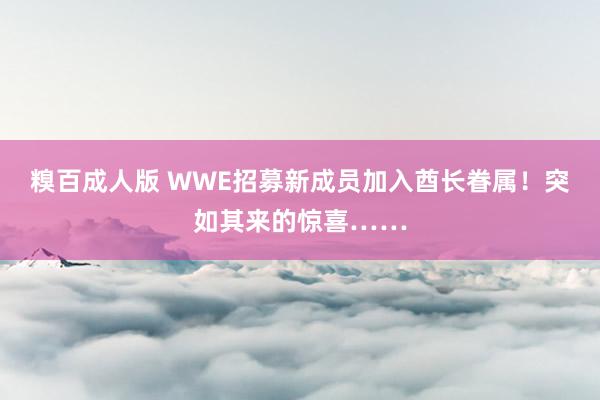 糗百成人版 WWE招募新成员加入酋长眷属！突如其来的惊喜……