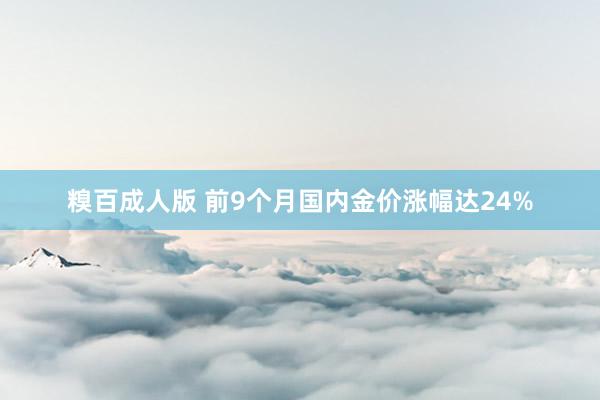 糗百成人版 前9个月国内金价涨幅达24%