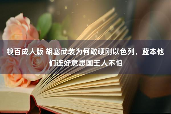 糗百成人版 胡塞武装为何敢硬刚以色列，蓝本他们连好意思国王人不怕