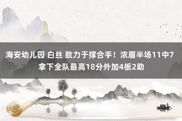 海安幼儿园 白丝 致力于撑合手！浓眉半场11中7 拿下全队最高18分外加4板2助