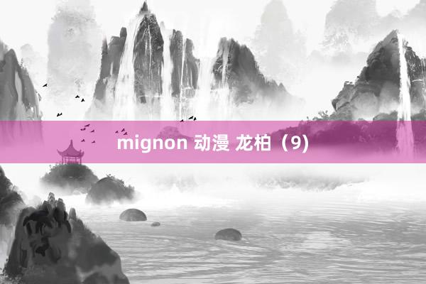 mignon 动漫 龙柏（9)